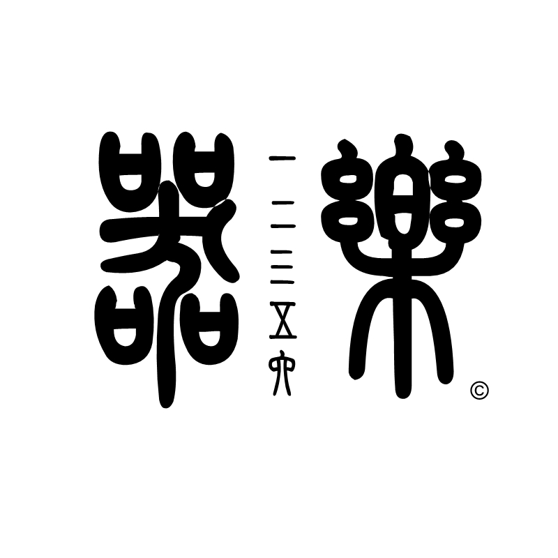 12356一二三五六器乐©
